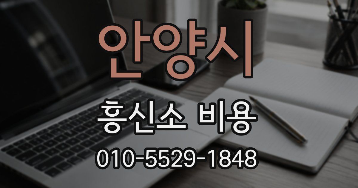 안양시 흥신소 비용