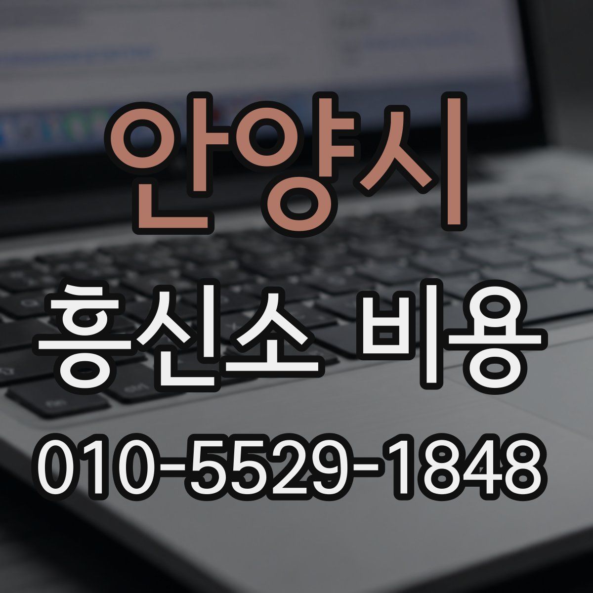 안양시 흥신소 비용