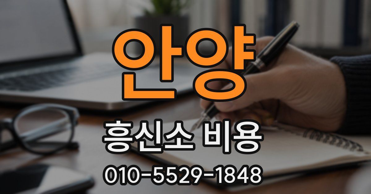 안양 흥신소 비용