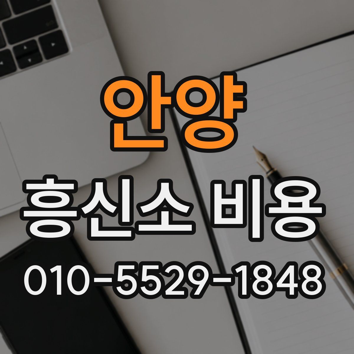 안양 흥신소 비용