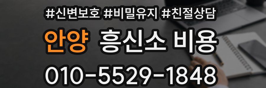안양 흥신소 비용