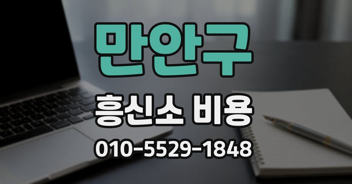 만안구 흥신소 비용
