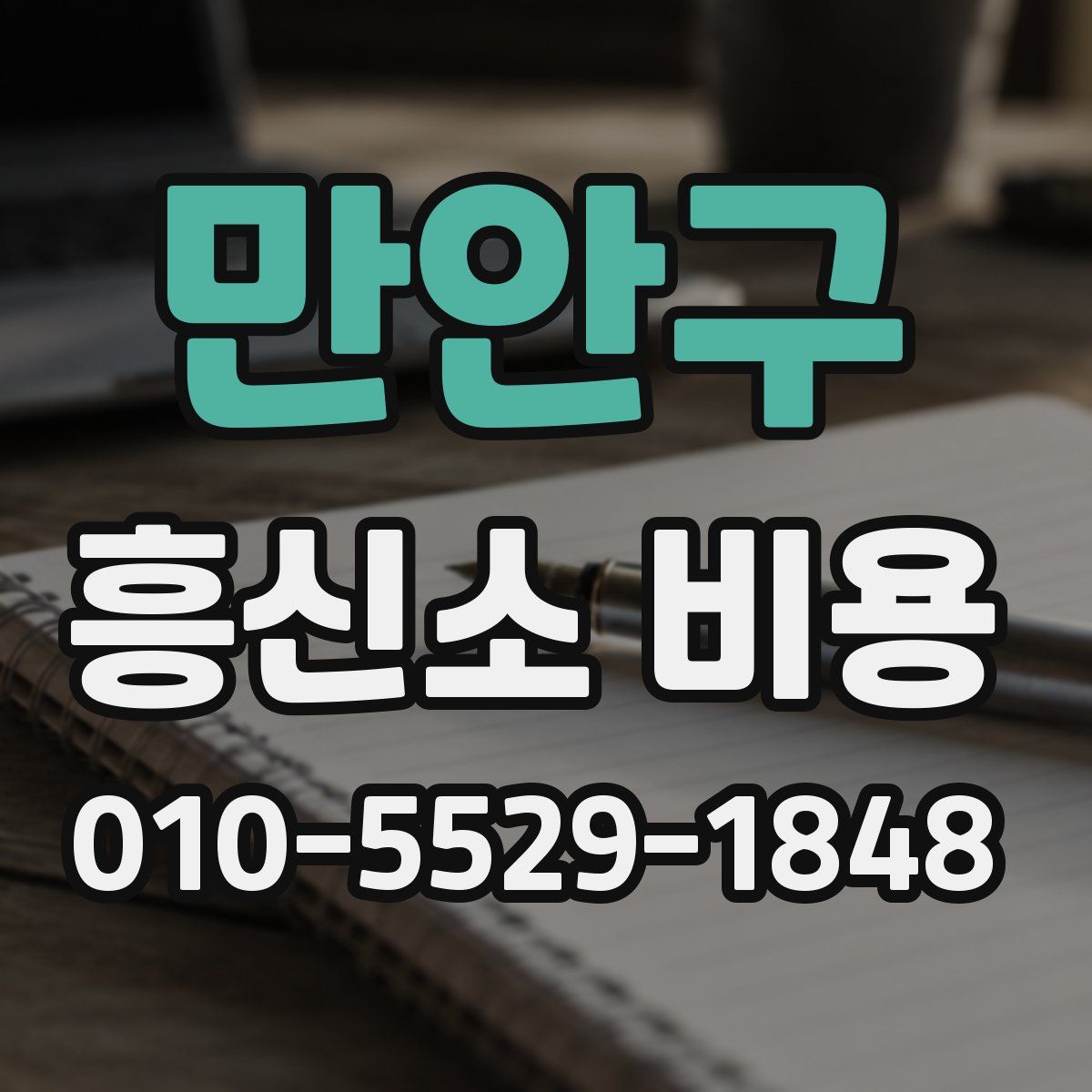만안구 흥신소 비용