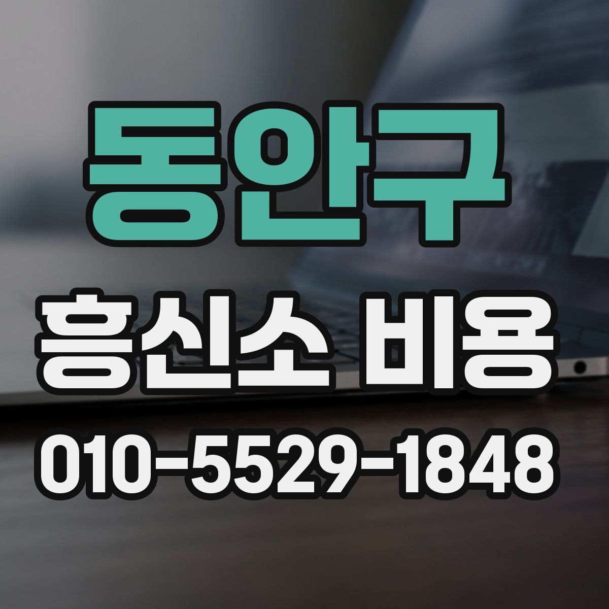 동안구 흥신소 비용