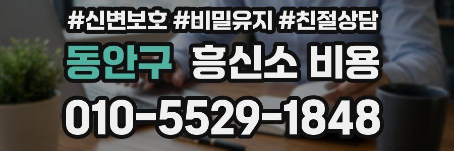 동안구 흥신소 비용
