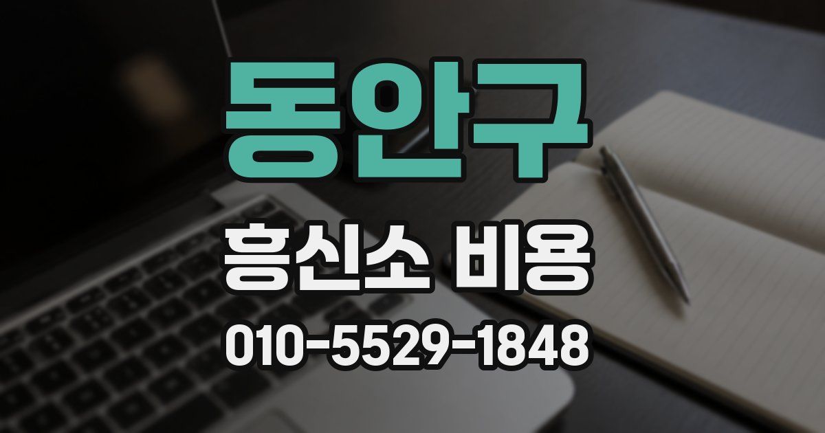 동안구 흥신소 비용