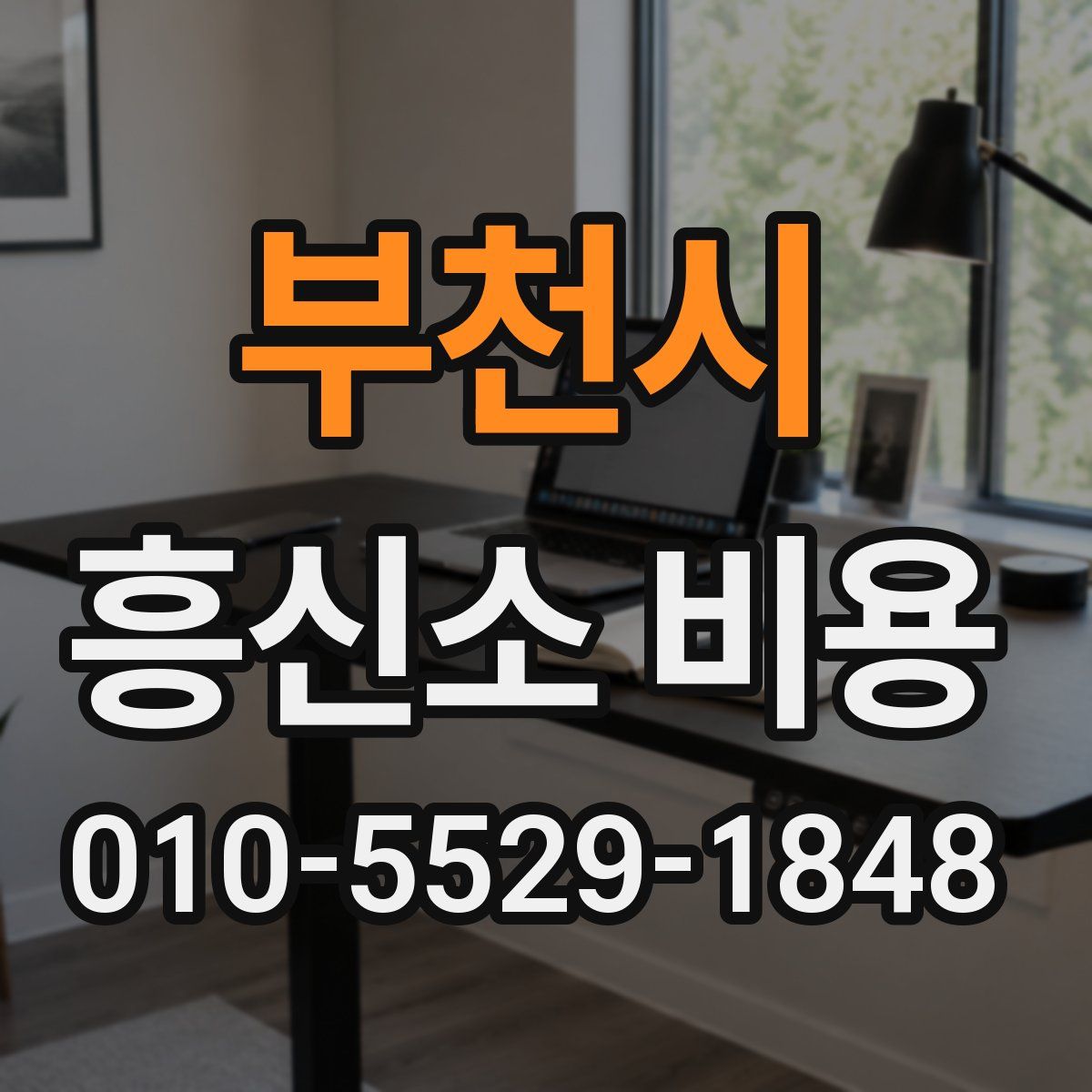 부천시 흥신소 비용