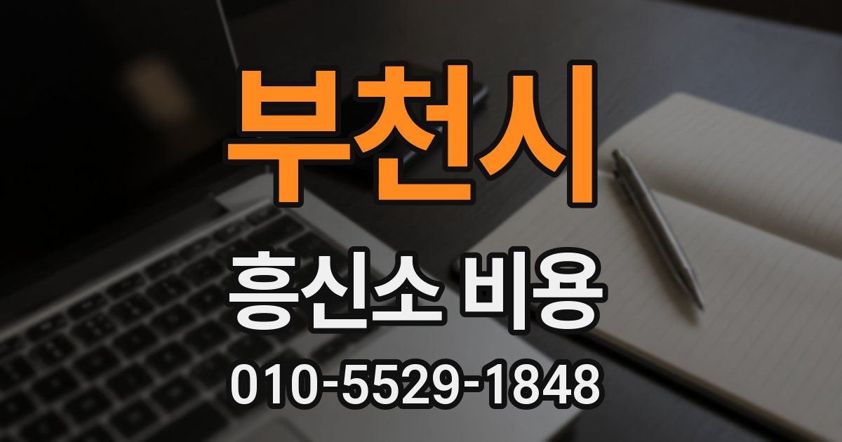 부천시 흥신소 비용