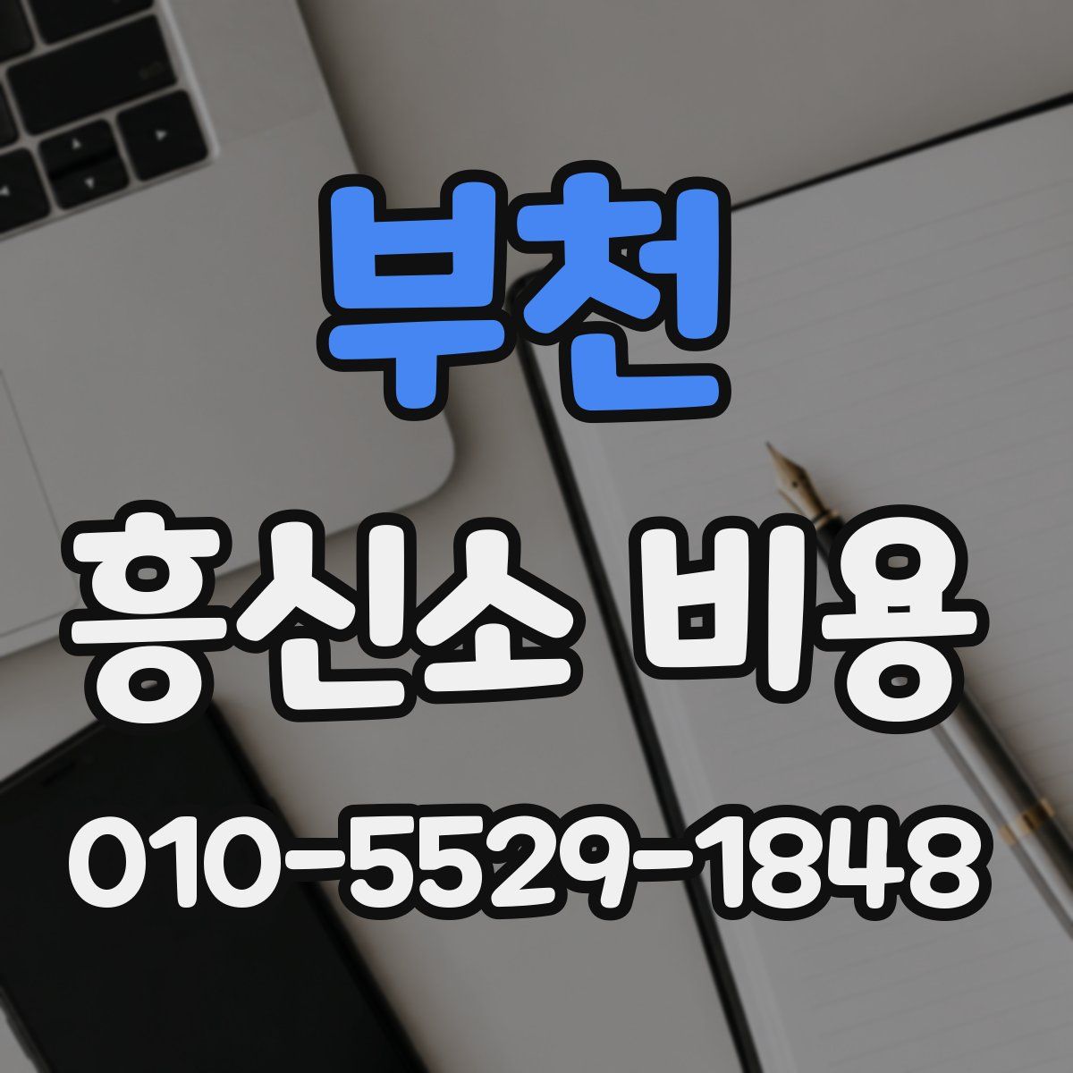 부천 흥신소 비용