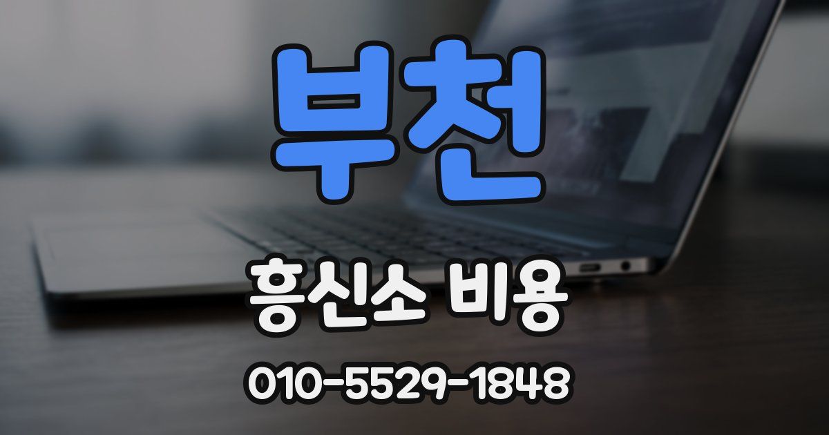 부천 흥신소 비용