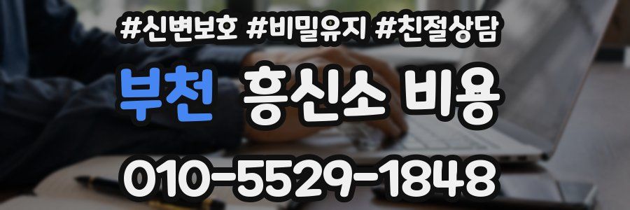 부천 흥신소 비용