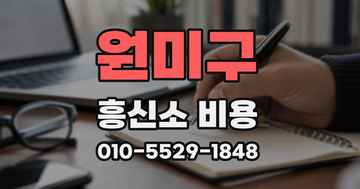 원미구 흥신소 비용