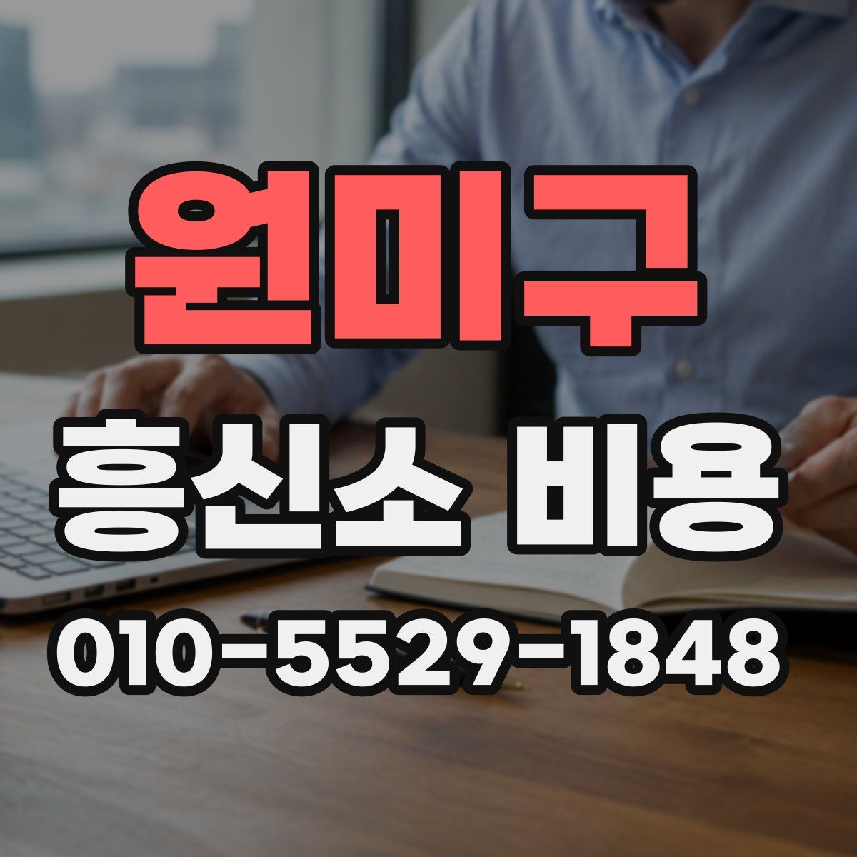 원미구 흥신소 비용
