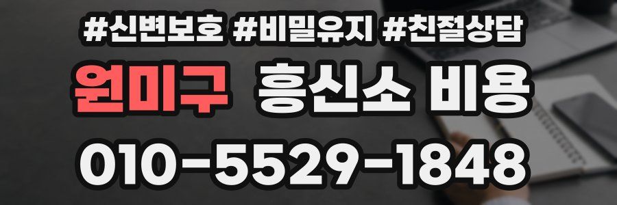 원미구 흥신소 비용