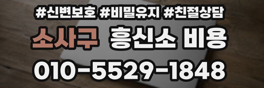 소사구 흥신소 비용