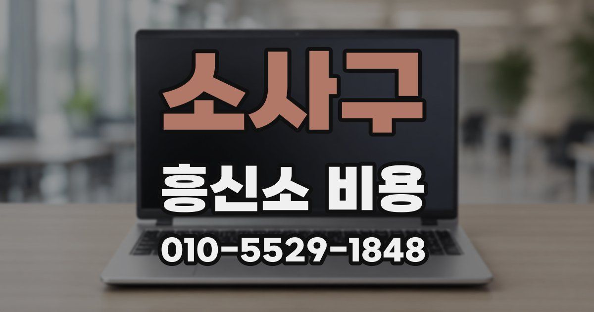 소사구 흥신소 비용