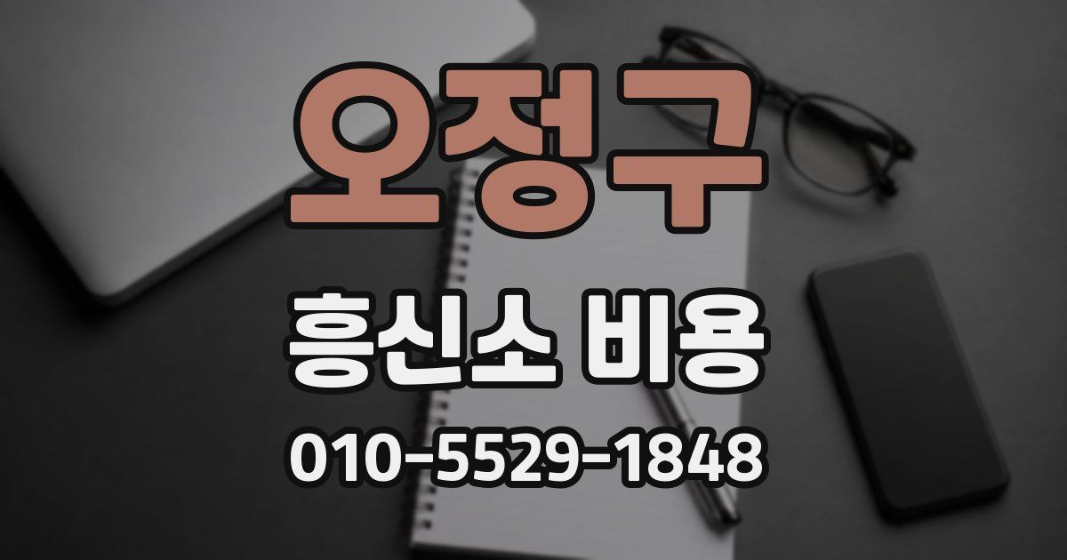 오정구 흥신소 비용