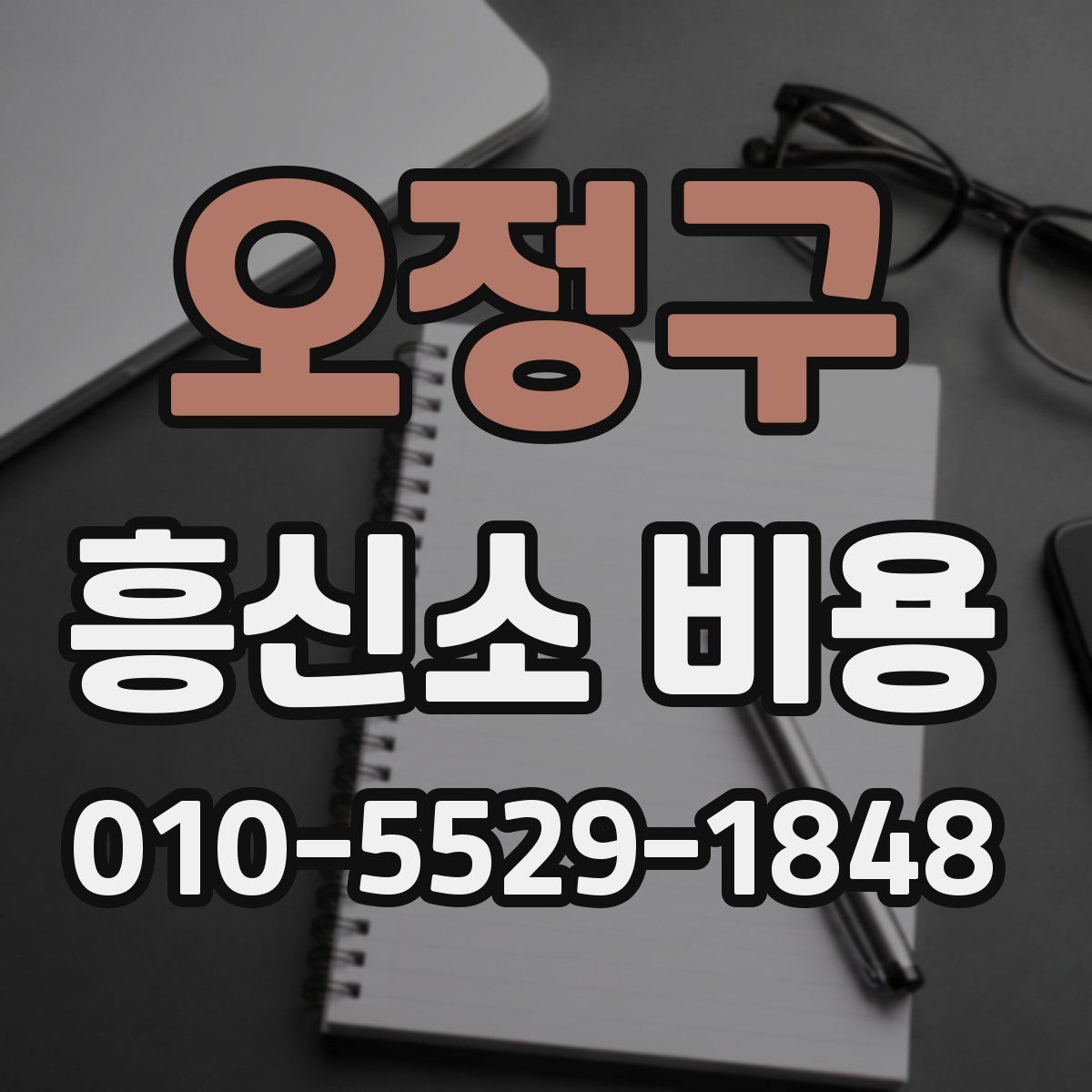 오정구 흥신소 비용