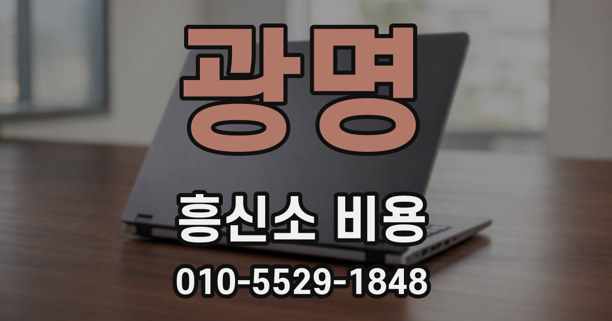 광명 흥신소 비용