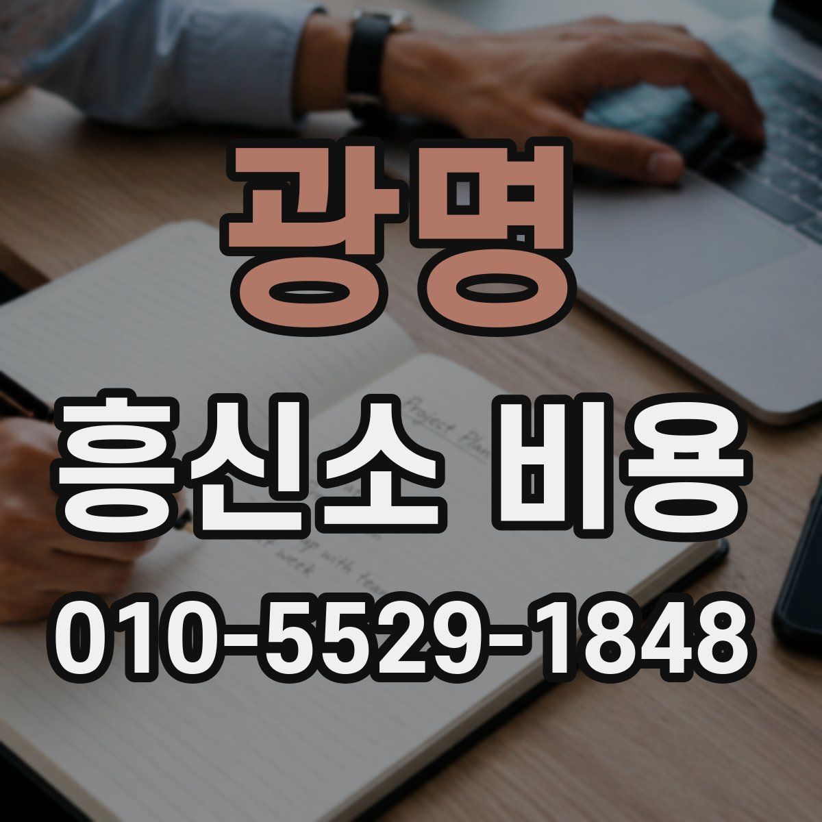 광명 흥신소 비용