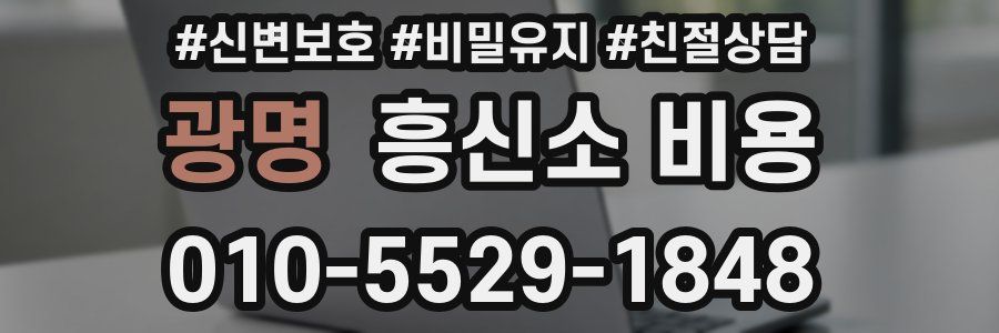 광명 흥신소 비용