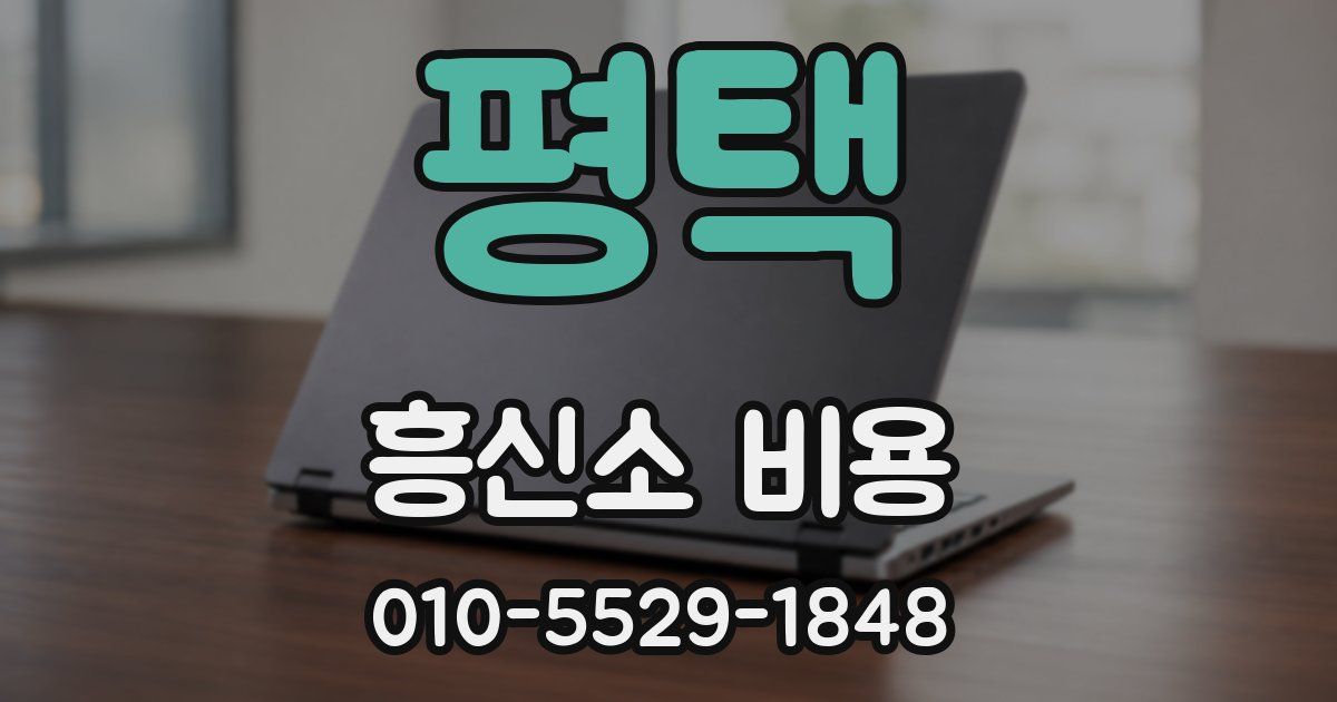 평택 흥신소 비용