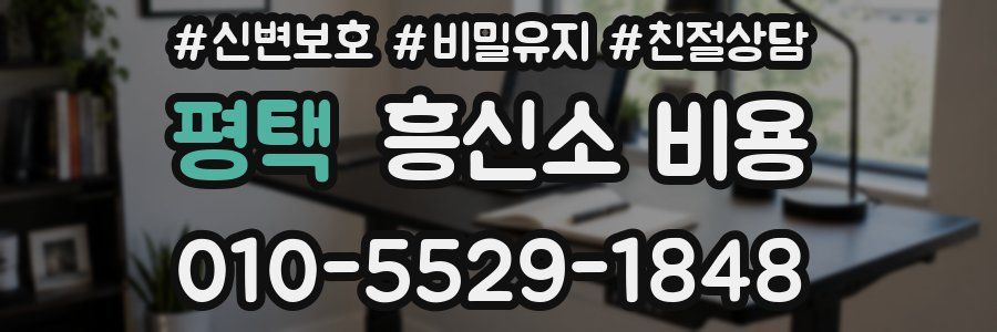 평택 흥신소 비용