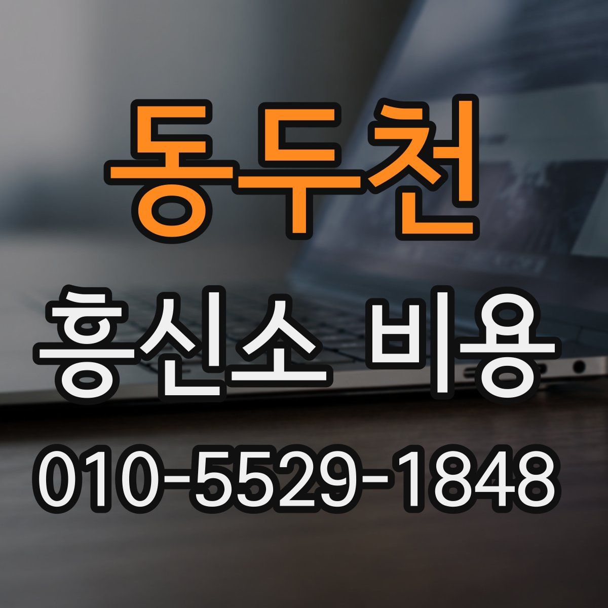 동두천 흥신소 비용