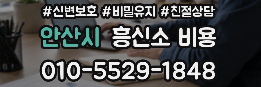 안산시 흥신소 비용