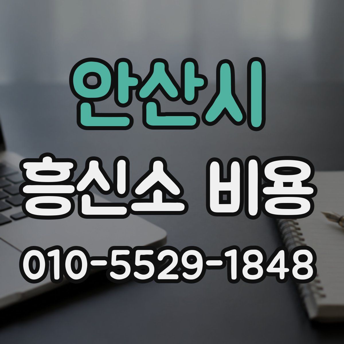 안산시 흥신소 비용
