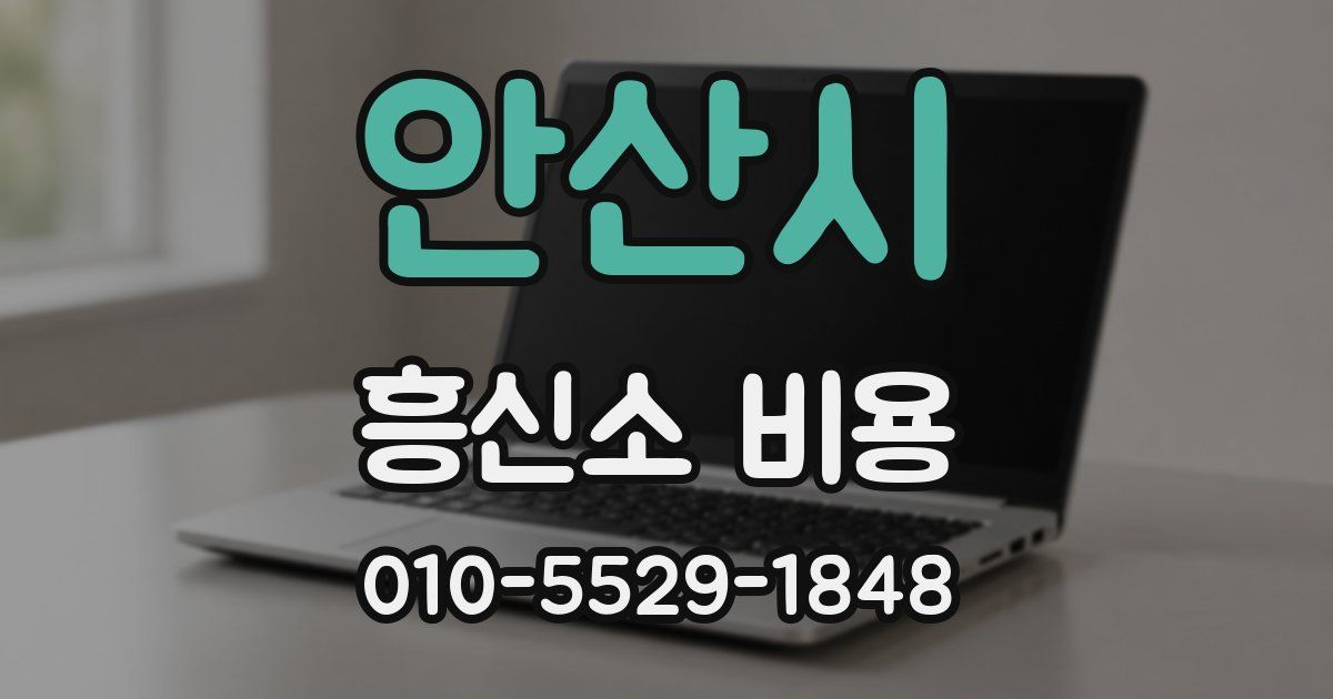 안산시 흥신소 비용
