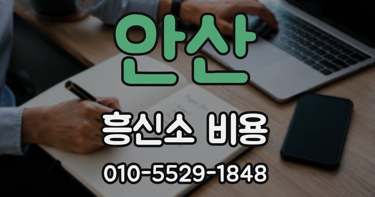 안산 흥신소 비용