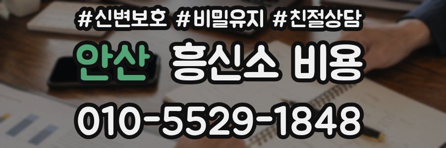 안산 흥신소 비용