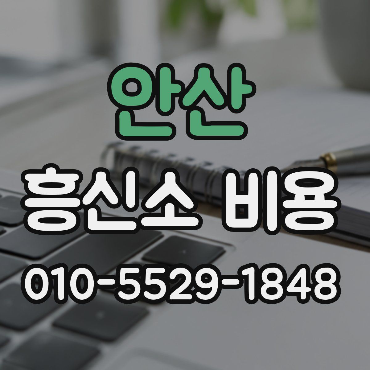 안산 흥신소 비용