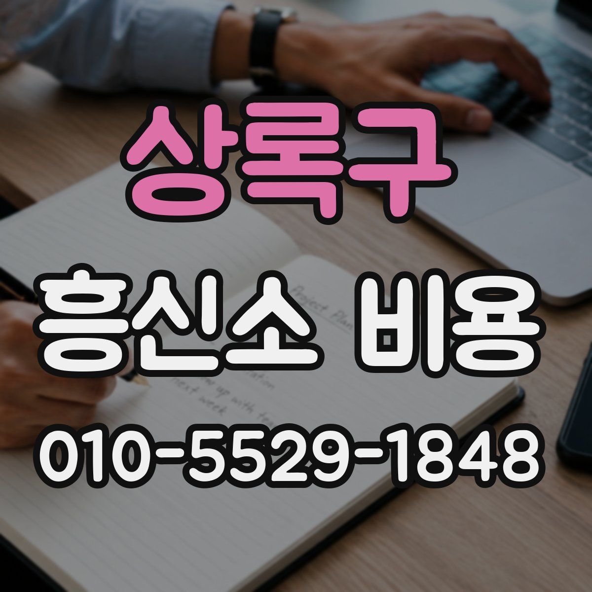 상록구 흥신소 비용