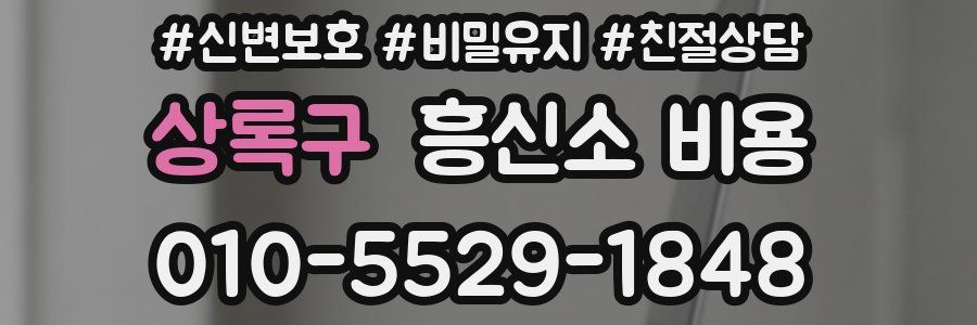 상록구 흥신소 비용