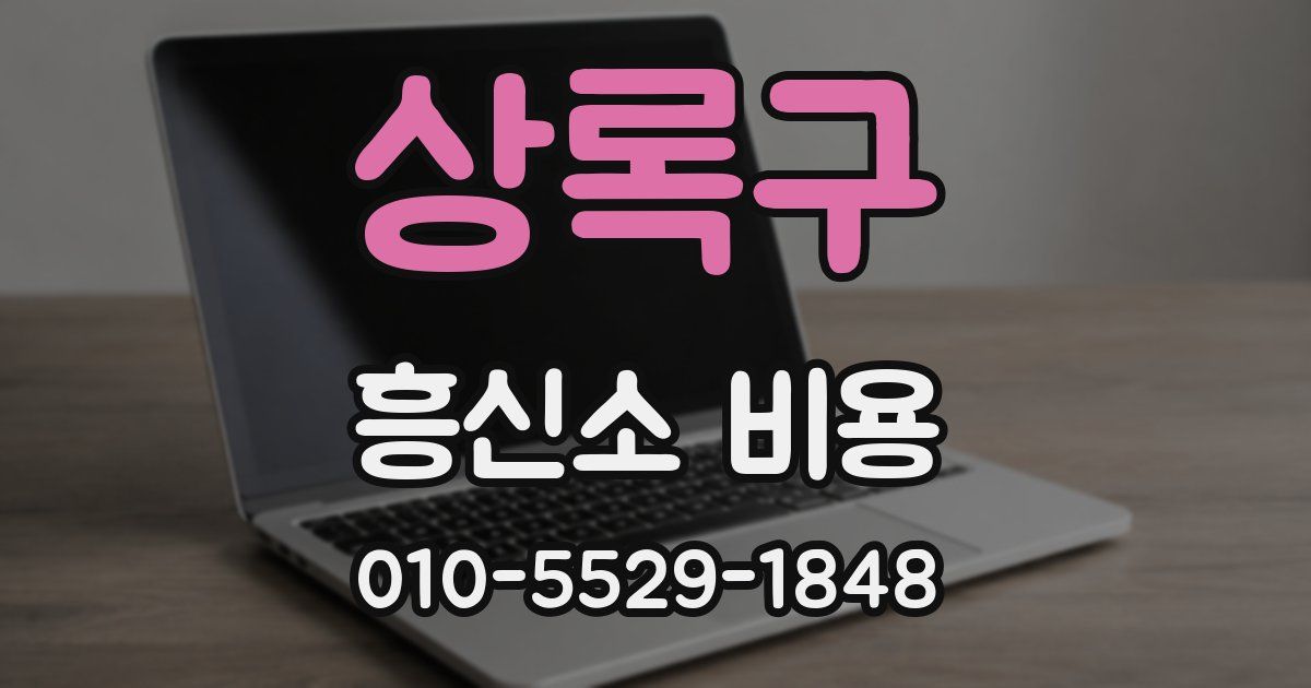 상록구 흥신소 비용
