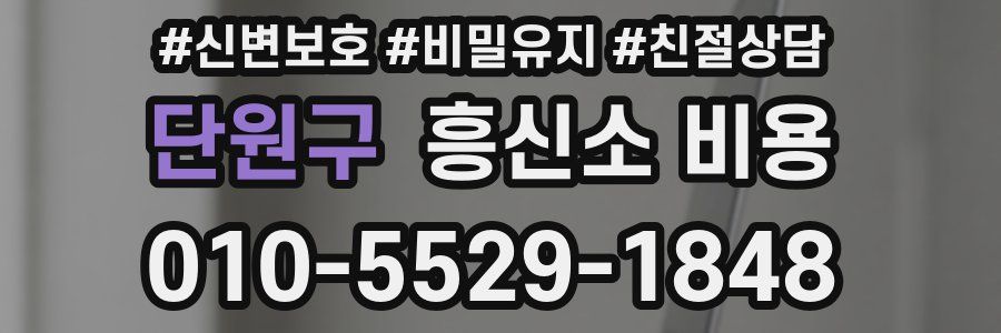 단원구 흥신소 비용