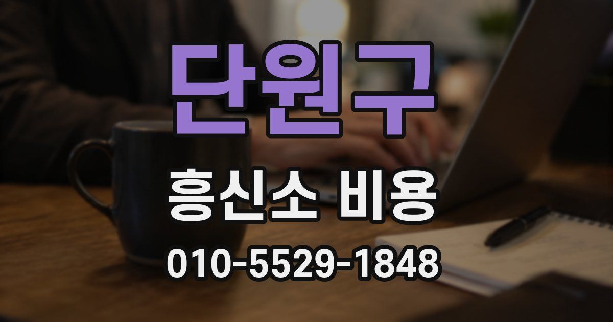 단원구 흥신소 비용