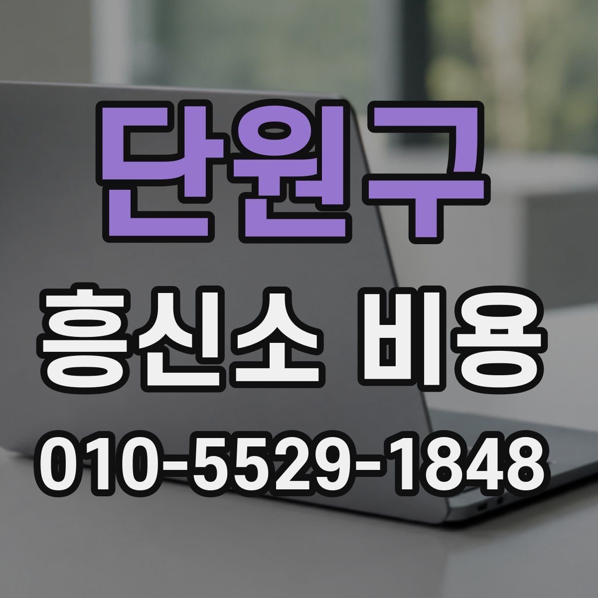 단원구 흥신소 비용