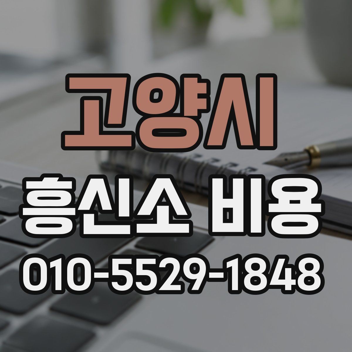 고양시 흥신소 비용 문의가 많아지는 이유