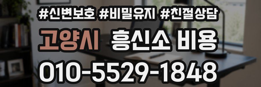 고양시 흥신소 비용