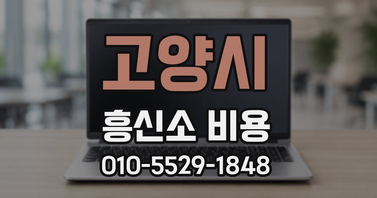 고양시 흥신소 비용