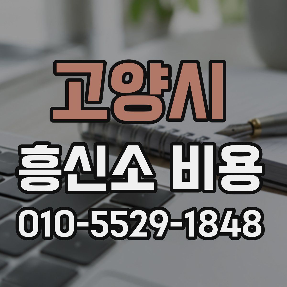 고양시 흥신소 비용