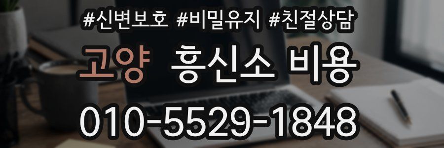 고양 흥신소 비용