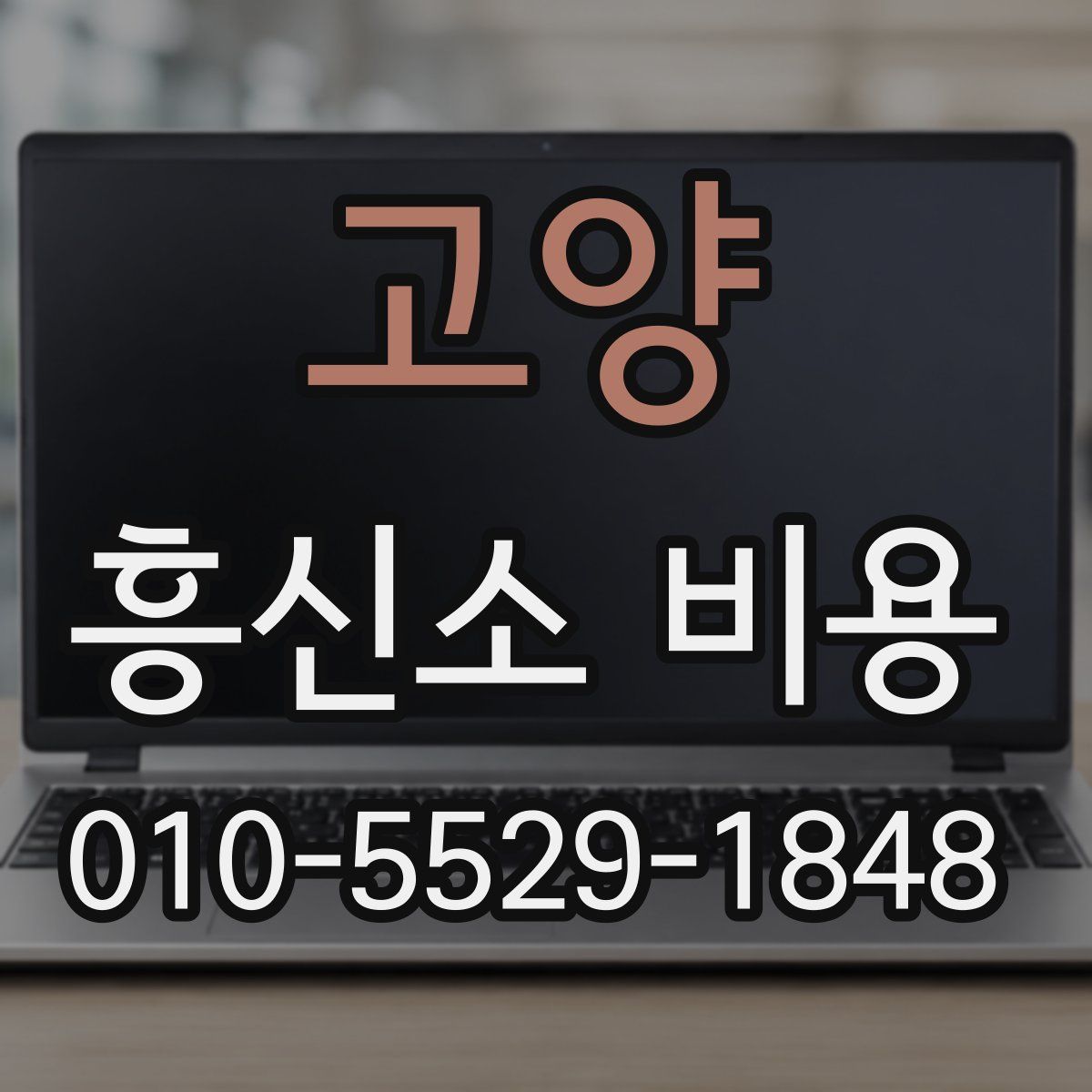 고양 흥신소 비용