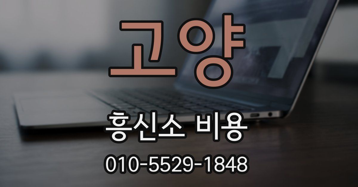 고양 흥신소 비용