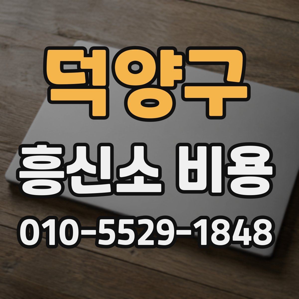 덕양구 흥신소 비용 안내를 받을 때 확인할 질문
