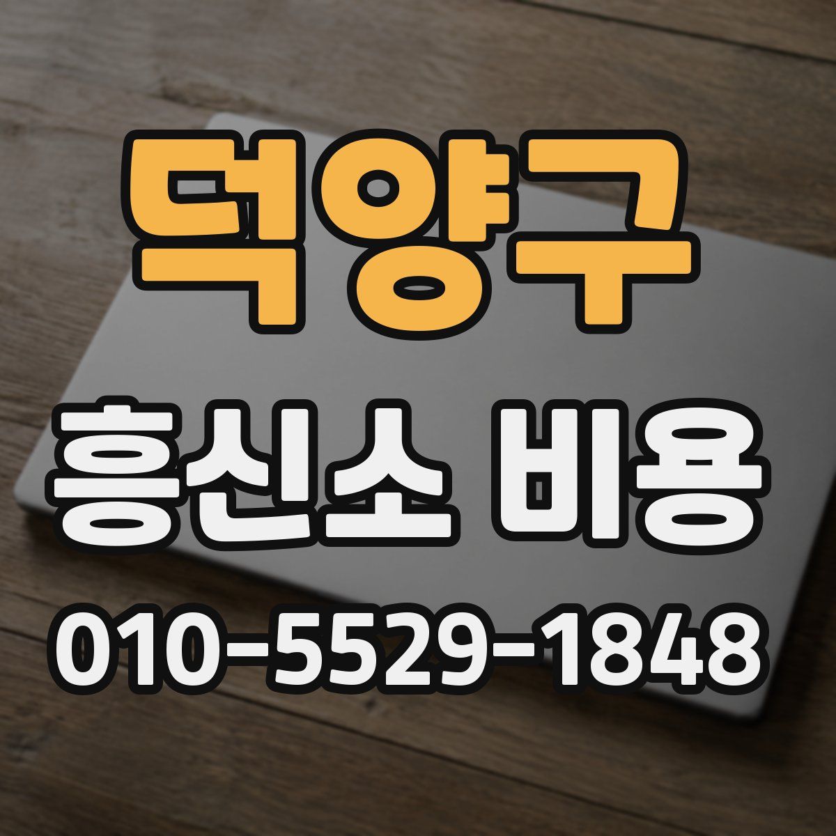 덕양구 흥신소 비용