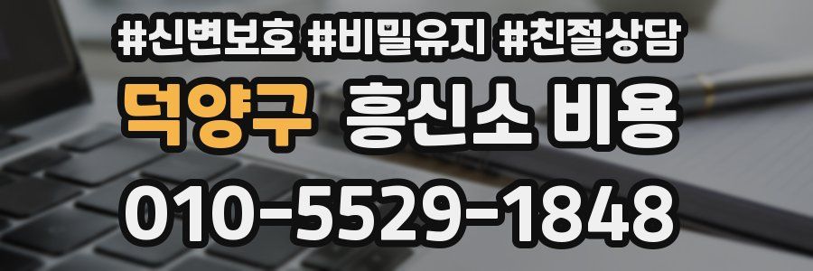 덕양구 흥신소 비용
